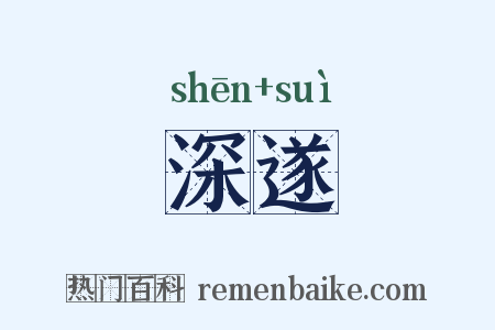 深遂是什么意思的图片